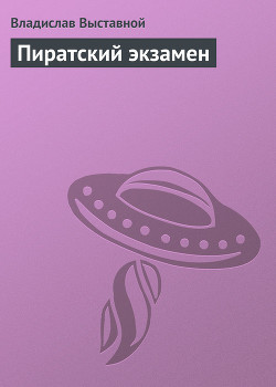 Книга Пиратский экзамен
