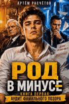 Книга Род в минусе: Аудит фамильного позора (СИ)
