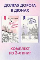 Книга Долгая дорога в дюнах: комплект из 2-х книг
