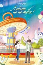 Книга Люблю, но не тебя!