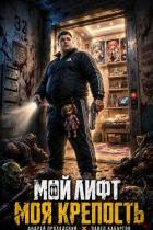 Книга Мой лифт — Моя крепость (СИ)
