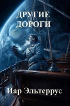 Книга Другие дороги (СИ)