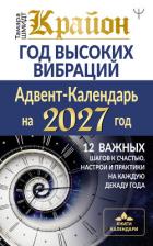 Книга Крайон. Год высоких вибраций. Адвент-Календарь на 2027 год. 12 важных шагов к счастью, настрои и пра