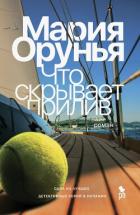Книга Что скрывает прилив