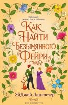 Книга Как найти безымянного фейри (ЛП)
