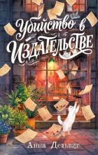 Книга Убийство в издательстве