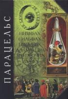 Книга О нимфах, сильфах, пигмеях, саламандрах и о прочих духах