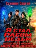 Книга Я стал рабом ведьм шестого полка морской пехоты (СИ)