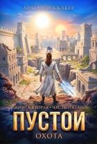 Книга Пустой II - 5 часть (СИ)