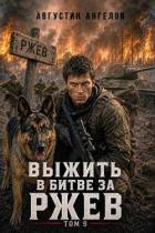 Книга Выжить в битве за Ржев. Том 9 (СИ)