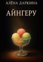 Книга Айнгеру