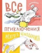 Книга Все приключения жёлтого чемоданчика