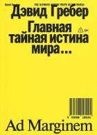 Книга Главная тайная истина мира