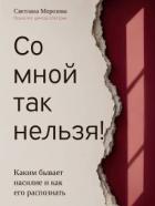 Книга Со мной так нельзя!