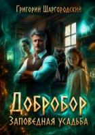 Книга Заповедная усадьба (СИ)