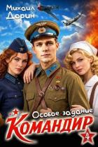 Книга Особое задание (СИ)