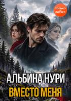 Книга Вместо меня