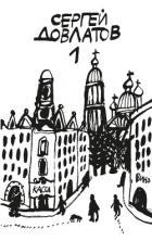 Книга Собрание прозы. Том 1