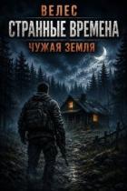Книга Чужая земля (СИ)