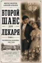 Книга Второй шанс для Лекаря. Том 6 (СИ)