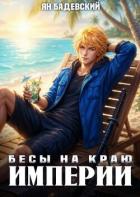 Книга Бесы на краю империи (СИ)