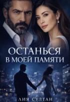 Книга Останься в моей памяти (СИ)