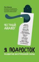 Книга Я подросток. Развитие внутренней силы