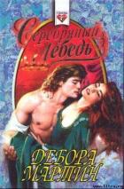 Книга Серебряный лебедь