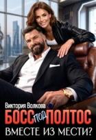 Книга Босс под полтос. Вместе из мести? (СИ)