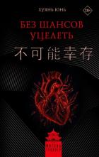 Книга Без шансов уцелеть