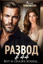 Книга Развод в 44. Вот и сказке конец... (СИ)