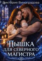 Книга Пышка для северного магистра (СИ)