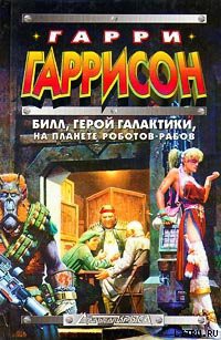 Книга Билл, герой Галактики, на планете роботов-рабов