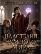 Книга Властелин чумного мира (СИ)