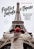 Книга Родиться заново в Париже. Как научиться французской легкости и обрести счастье