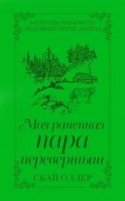Книга Моя раненая пара-перевертыш (ЛП)