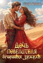 Книга Дочь повелителя Огненных Земель (СИ)