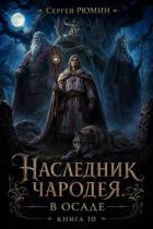 Книга В осаде (СИ)