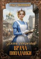 Книга Пять секретов врача-попаданки (СИ)