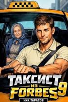 Книга Таксист из Forbes 9 (СИ)