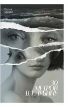 Книга 30 метров в глубину