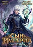 Книга Властитель. Том 5 (СИ)