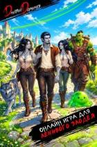 Книга Онлайн игра для ленивого злодея. Том 2 (СИ)