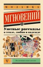 Книга Мозаика мгновений. Уютные рассказы о тепле, любви и надежде
