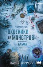 Книга Компания «Охотники на монстров». Альфа