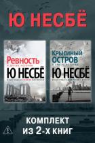 Книга Ревность. Крысиный остров. Комплект из 2-х книг