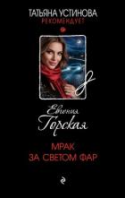 Книга Мрак за светом фар