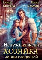 Книга Ненужная жена. Хозяйка лавки сладостей