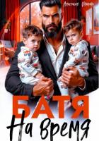 Книга Батя на время