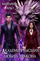 Книга Академия высших. Любить дракона